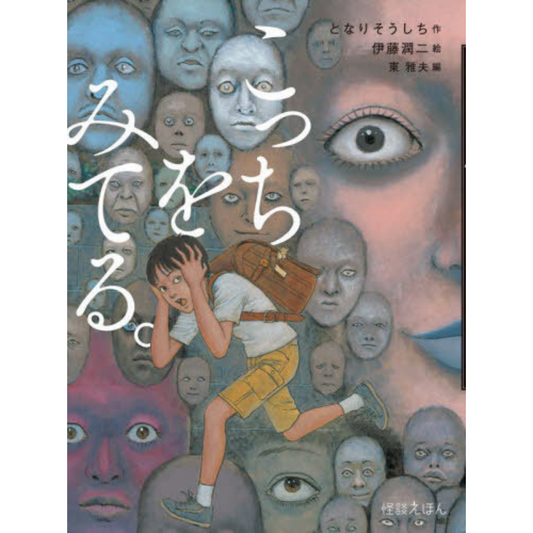 Artbook Kotchi Wo Miteru Tonari / Junji Ito & Soshichi Tonari