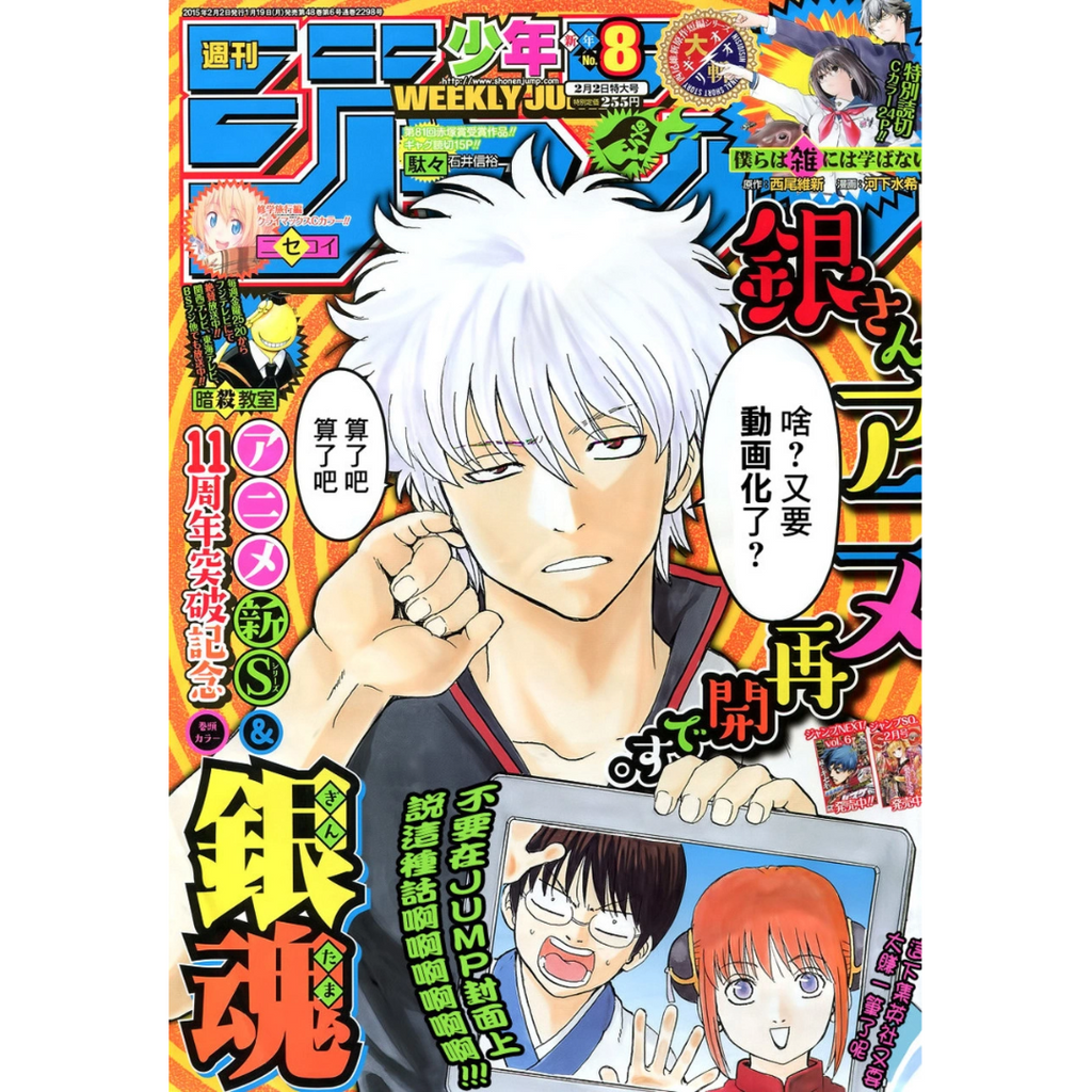 Weekly Shonen Jump 8 2015 - Gintama