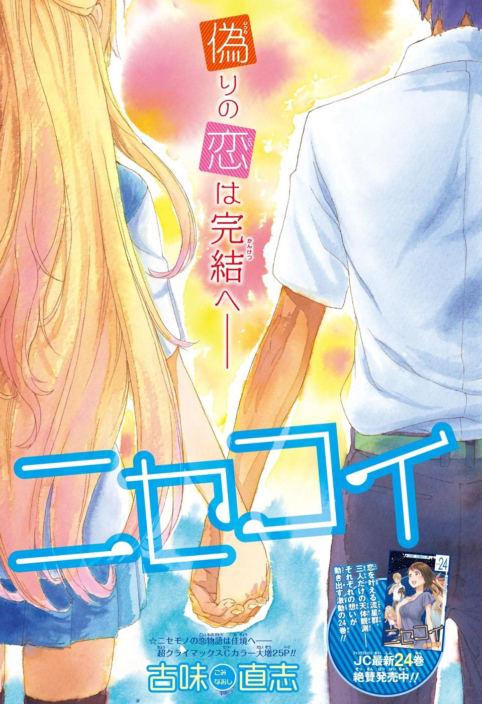 Weekly Shonen Jump 36-37 2016 - One Piece (Capitulo FINAL Nisekoi)