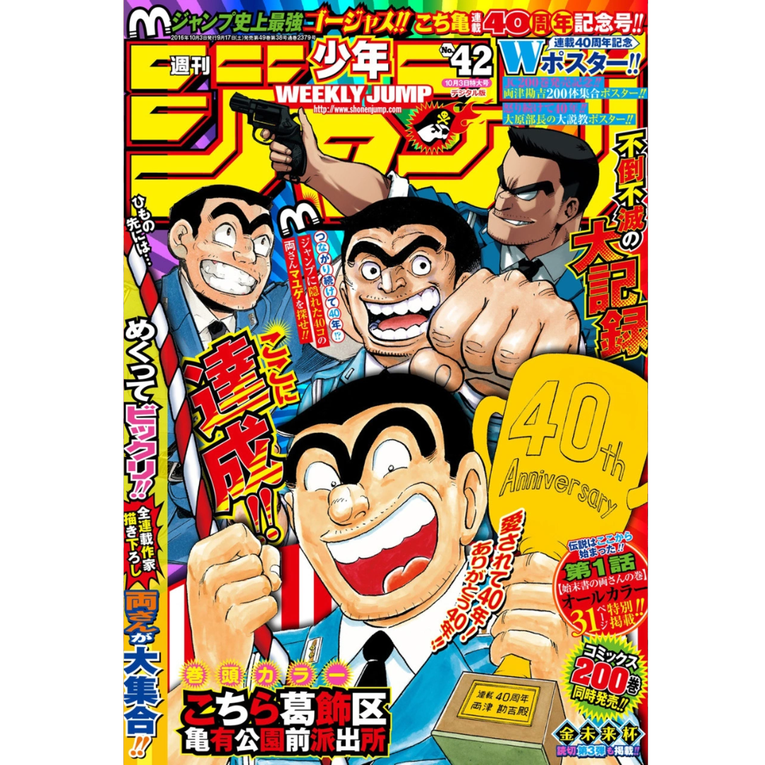 Weekly Shonen Jump 42 2016 - Kochikame