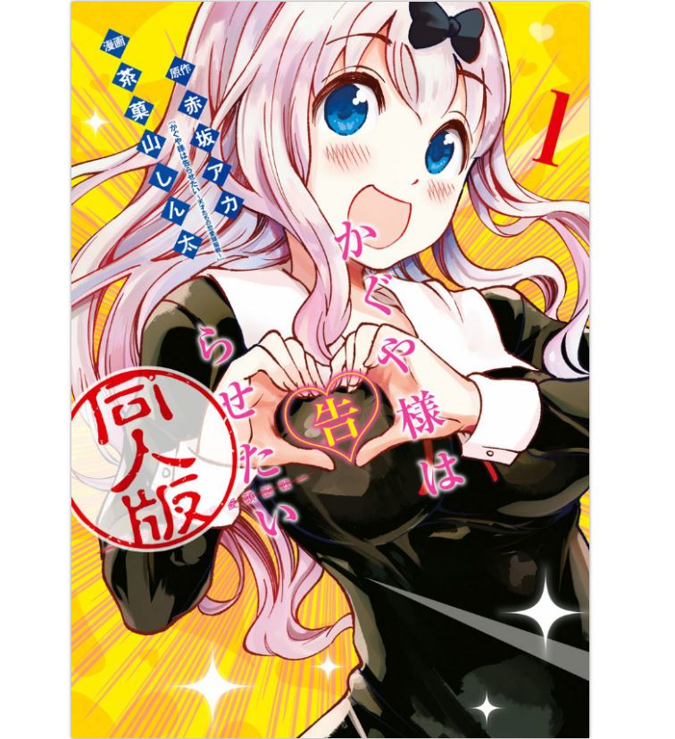 Kaguya-sama wa Kokurasetai: Love is War - Doujinshi Oficial